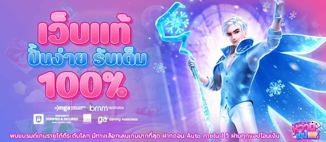เล่นสนุกมีกำไรไม่ถูกหักยอดจากเว็บเอเย่นต์