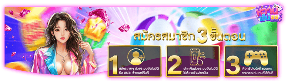 รับยูสภายใน 3 ขั้นตอน เริ่มทำเงินได้ทันที