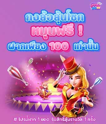 เก็บรางวัลพิเศษจากเราหลังฝากโปร 100